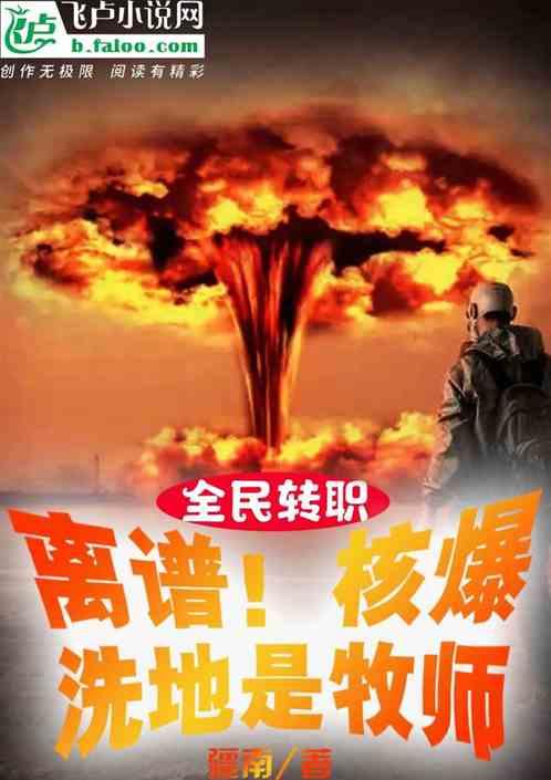 全民：离谱！核爆洗地是牧师最新章节列表全民：离谱！核爆洗地是牧师全文阅读