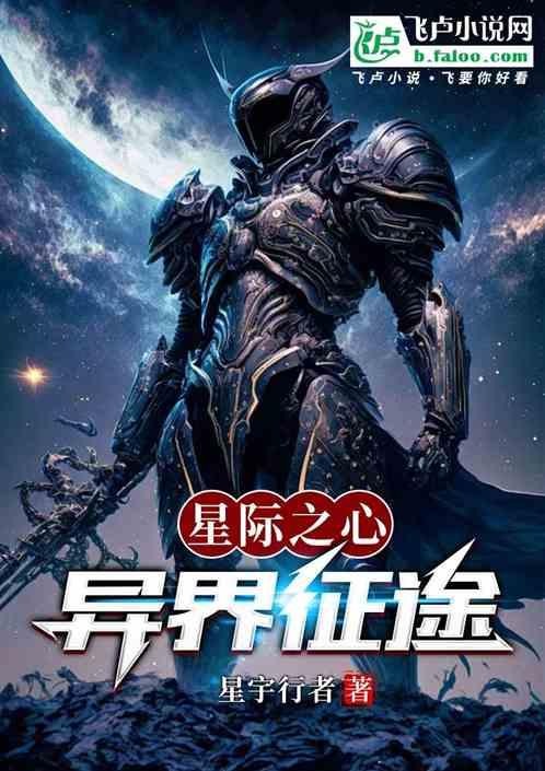 星际之心：异界征途最新章节列表星际之心：异界征途全文阅读