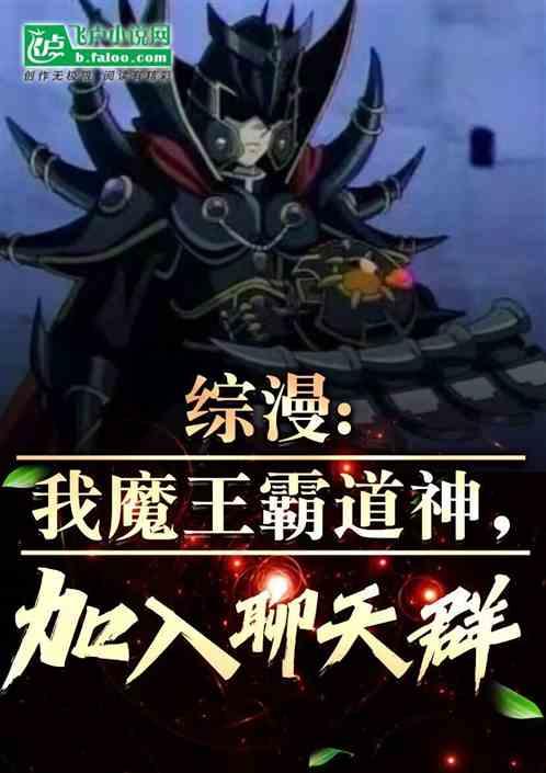 综漫：我魔王霸道神，加入聊天群最新章节列表综漫：我魔王霸道神，加入聊天群全文阅读