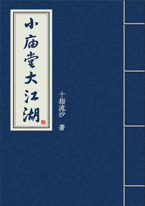 小庙堂大江湖最新章节列表小庙堂大江湖全文阅读