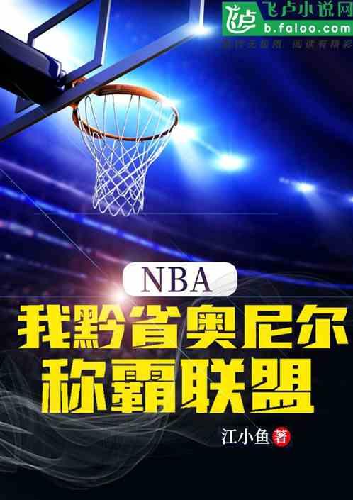 NBA：我黔省奥尼尔，称霸联盟最新章节列表NBA：我黔省奥尼尔，称霸联盟全文阅读