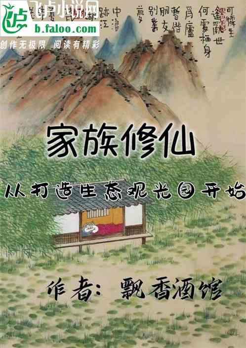 家族修仙，从打造生态观光园开始最新章节列表家族修仙，从打造生态观光园开始全文阅读