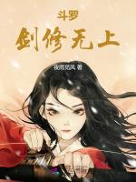 斗罗：剑修无上最新章节列表斗罗：剑修无上全文阅读