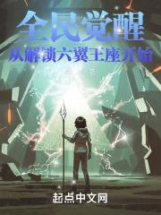 全民觉醒：从解锁六翼王座开始最新章节列表全民觉醒：从解锁六翼王座开始全文阅读