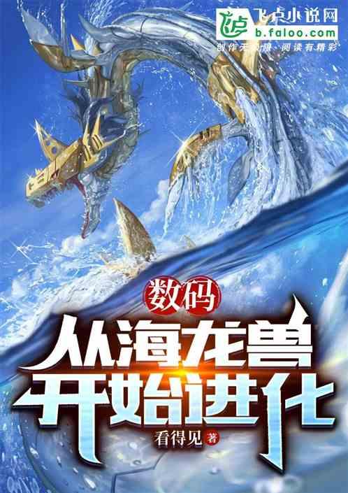 数码：从海龙兽开始进化最新章节列表数码：从海龙兽开始进化全文阅读