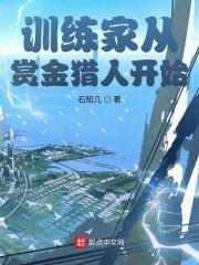 神奇宝贝：训练家从赏金猎人开始最新章节列表神奇宝贝：训练家从赏金猎人开始全文阅读