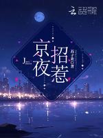 京夜招惹最新章节列表京夜招惹全文阅读