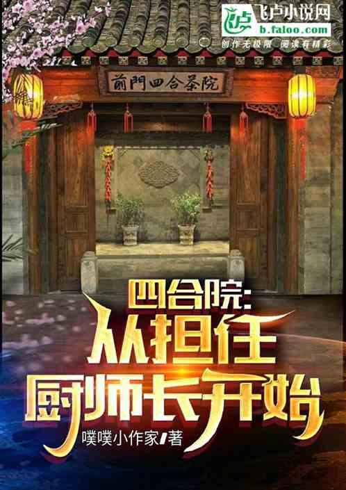 四合院：从担任厨师长开始最新章节列表四合院：从担任厨师长开始全文阅读