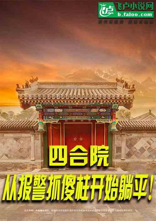 四合院：重生八零年代？直接报警最新章节列表四合院：重生八零年代？直接报警全文阅读