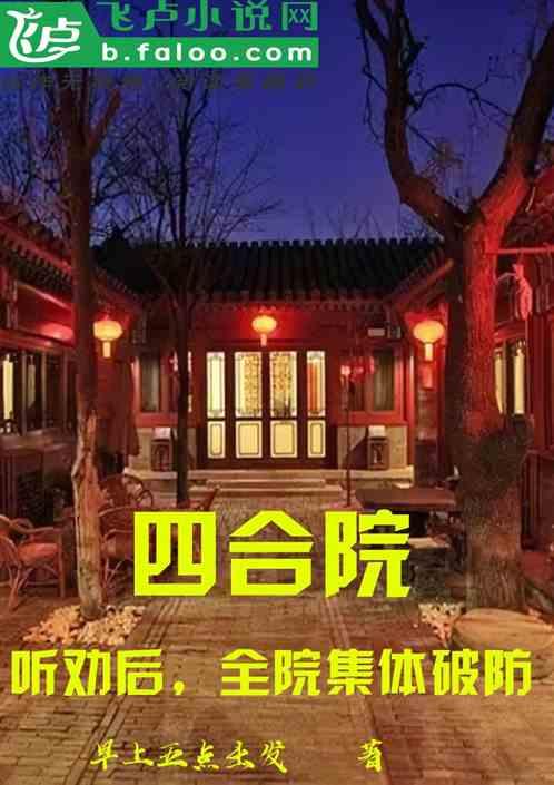 四合院：听劝后，全院集体破防最新章节列表四合院：听劝后，全院集体破防全文阅读