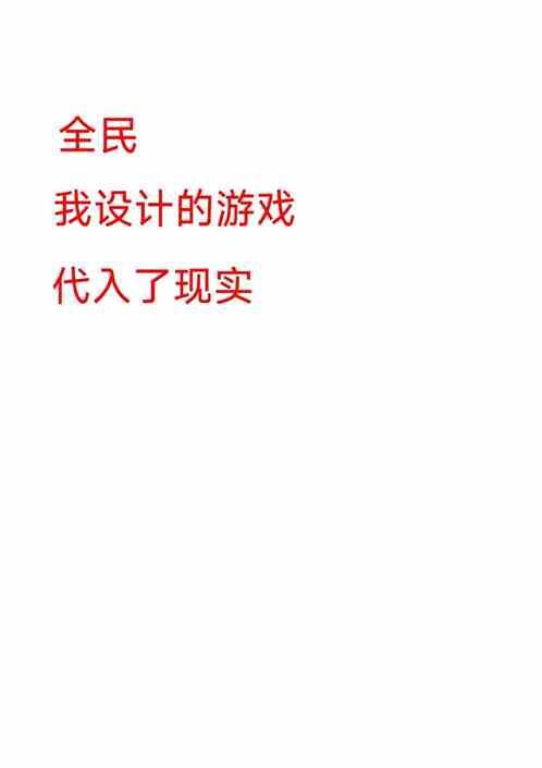 全民:我设计的游戏代入了现实最新章节列表全民:我设计的游戏代入了现实全文阅读