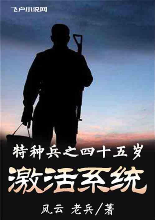 特种兵之45岁才激活系统最新章节列表特种兵之45岁才激活系统全文阅读