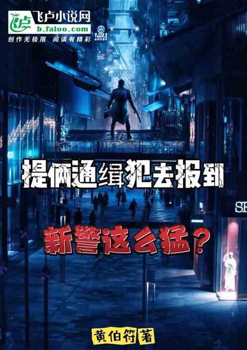 提俩通缉犯去报到，新警这么猛？最新章节列表提俩通缉犯去报到，新警这么猛？全文阅读