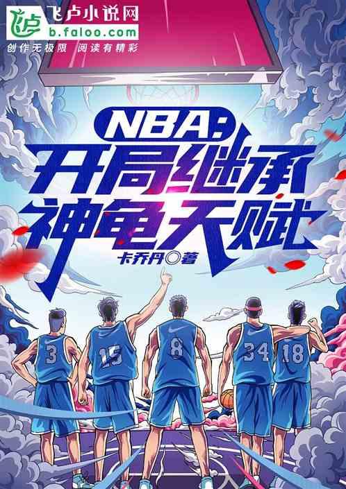 NBA：开局继承神龟天赋最新章节列表NBA：开局继承神龟天赋全文阅读