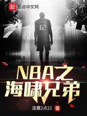 NBA之海啸兄弟最新章节列表NBA之海啸兄弟全文阅读