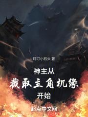 神主：从截取主角机缘开始最新章节列表神主：从截取主角机缘开始全文阅读