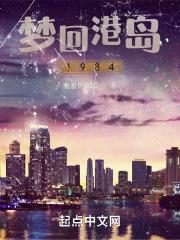 梦回港岛1984最新章节列表梦回港岛1984全文阅读