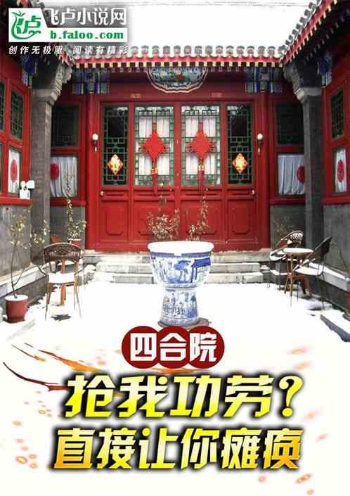 四合院：抢我功劳？直接让你瘫痪最新章节列表四合院：抢我功劳？直接让你瘫痪全文阅读