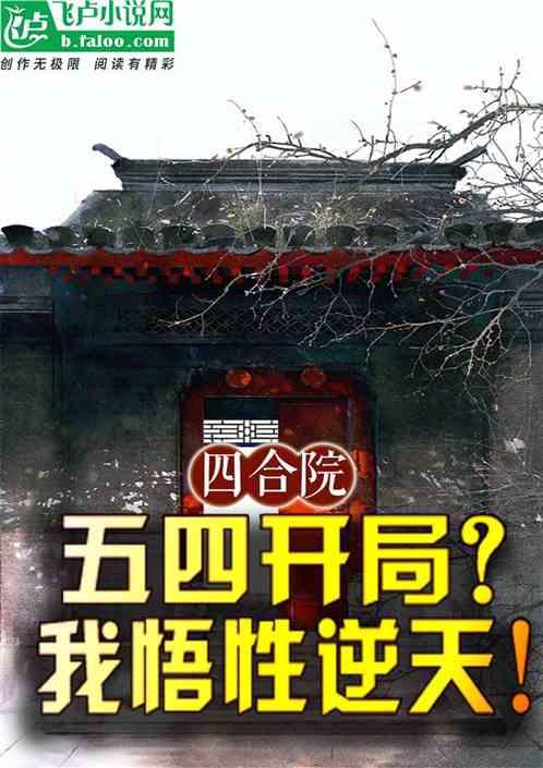 四合院：五四开局？我悟性逆天！最新章节列表四合院：五四开局？我悟性逆天！全文阅读