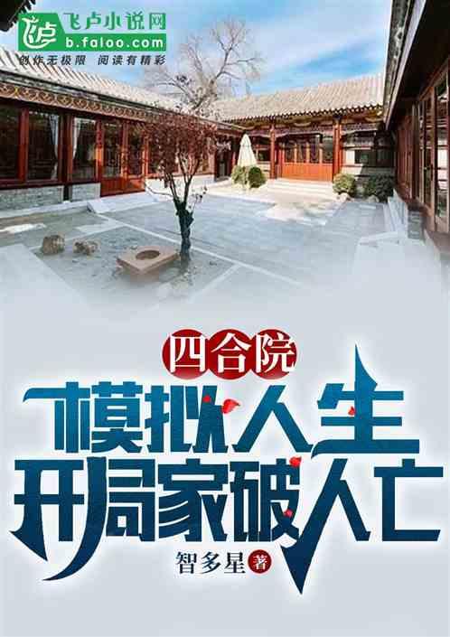 四合院：模拟人生，冲了秦淮茹最新章节列表四合院：模拟人生，冲了秦淮茹全文阅读