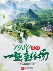 1980，我有一整座林场最新章节列表1980，我有一整座林场全文阅读