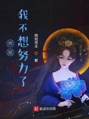 师姐，我不想努力了最新章节列表师姐，我不想努力了全文阅读