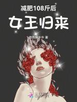 减肥108斤后，女王归来最新章节列表减肥108斤后，女王归来全文阅读