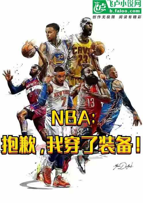 NBA：抱歉，我穿了装备！最新章节列表NBA：抱歉，我穿了装备！全文阅读