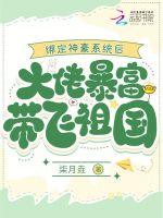 绑定神豪系统后大佬暴富带飞祖国最新章节列表绑定神豪系统后大佬暴富带飞祖国全文阅读