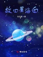 故曰星海白最新章节列表故曰星海白全文阅读