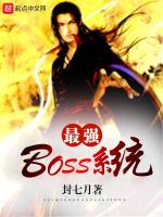 最强boss系统最新章节列表最强boss系统全文阅读