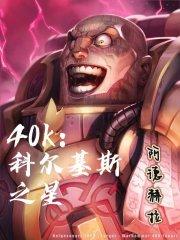 40k：科尔基斯之星最新章节列表40k：科尔基斯之星全文阅读