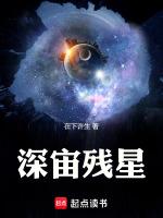 深米残星最新章节列表深米残星全文阅读