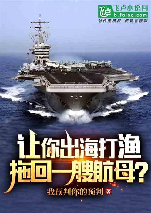 让你出海打渔，拖回一艘航母？最新章节列表让你出海打渔，拖回一艘航母？全文阅读