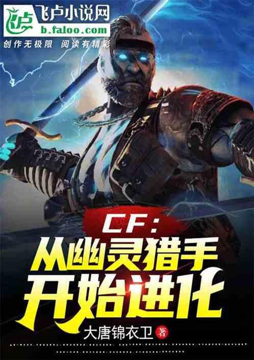 cf：从幽灵猎手开始进化最新章节列表cf：从幽灵猎手开始进化全文阅读