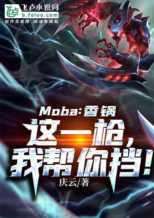 Moba：香锅，这一枪，我帮你挡！最新章节列表Moba：香锅，这一枪，我帮你挡！全文阅读