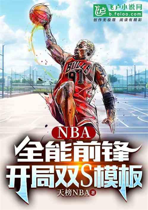 NBA：全能前锋，开局双S模板最新章节列表NBA：全能前锋，开局双S模板全文阅读