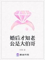 婚后才知老公是大伯哥最新章节列表婚后才知老公是大伯哥全文阅读