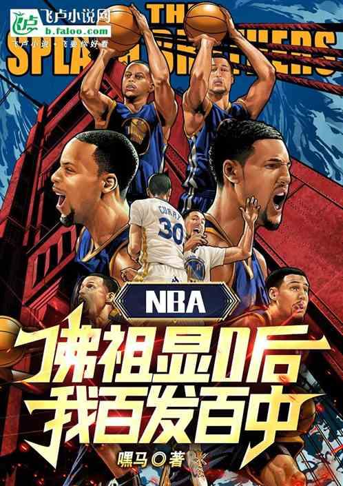 NBA：佛祖显0后，我百发百中最新章节列表NBA：佛祖显0后，我百发百中全文阅读