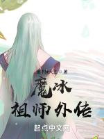 魔冰祖师外传最新章节列表魔冰祖师外传全文阅读