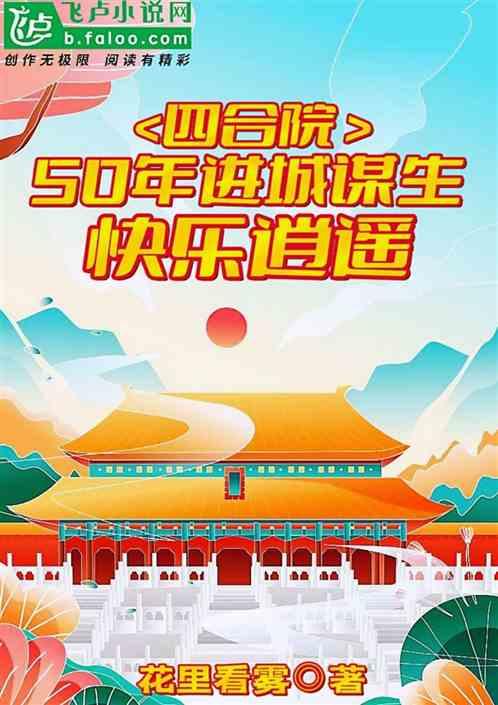 四合院：50年进城谋生快乐逍遥最新章节列表四合院：50年进城谋生快乐逍遥全文阅读