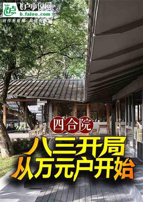 四合院：八三开局，从万元户开始最新章节列表四合院：八三开局，从万元户开始全文阅读