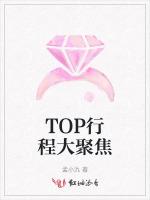 TOP行程大聚焦最新章节列表TOP行程大聚焦全文阅读