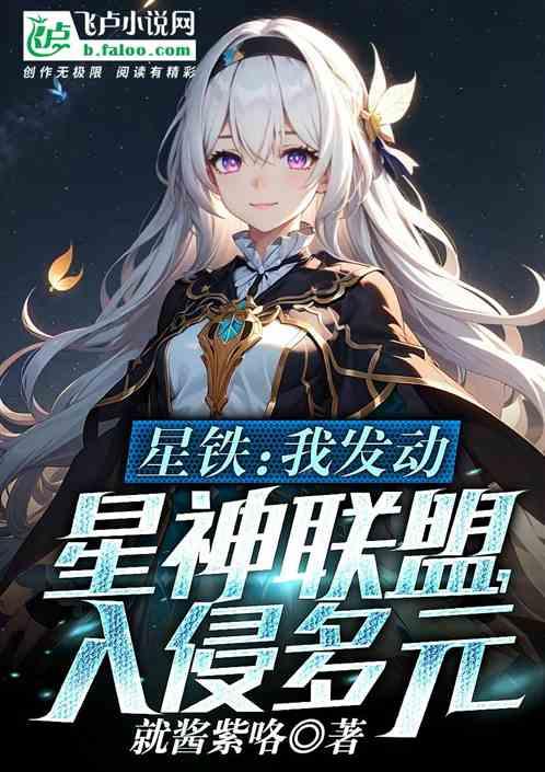 星铁：我发动星神联盟，入侵多元最新章节列表星铁：我发动星神联盟，入侵多元全文阅读