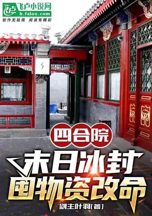 四合院：末日冰封，囤物资改命最新章节列表四合院：末日冰封，囤物资改命全文阅读