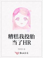 糟糕我投胎当了HR最新章节列表糟糕我投胎当了HR全文阅读