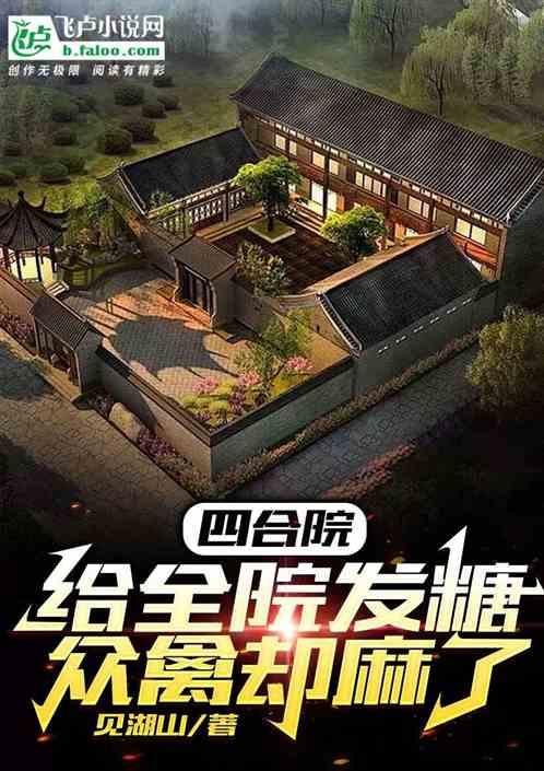 四合院：给全院发糖，众禽却麻了最新章节列表四合院：给全院发糖，众禽却麻了全文阅读