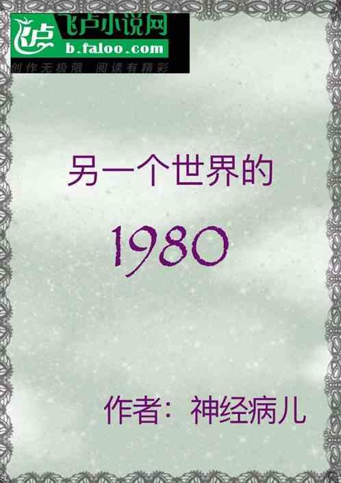 另一个世界的1980最新章节列表另一个世界的1980全文阅读