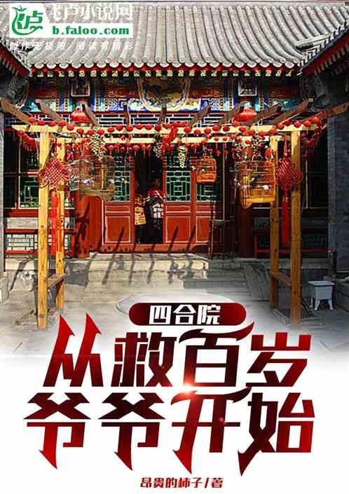 四合院：从救百岁爷爷开始最新章节列表四合院：从救百岁爷爷开始全文阅读