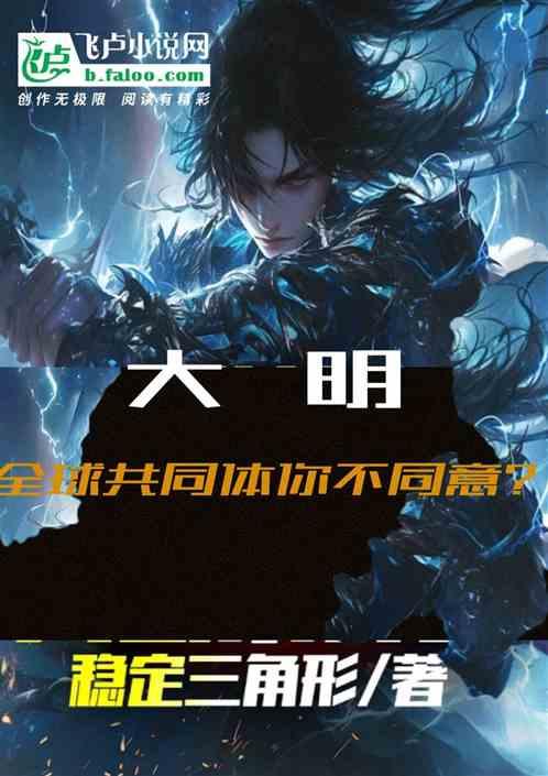 大明：构建全球共同体你不同意？最新章节列表大明：构建全球共同体你不同意？全文阅读